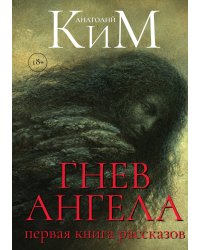 Гнев Ангела. Первая книга рассказов