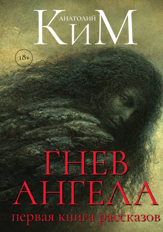 Обложка книги «Гнев Ангела. Первая книга рассказов» — Анатолий Ким, ISBN 9785517106841
