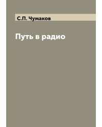 Путь в радио