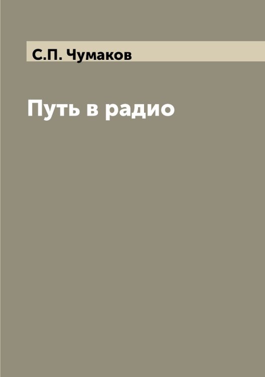 Путь в радио