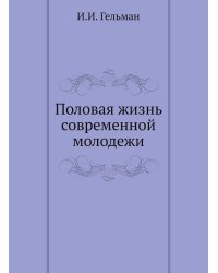 Половая жизнь современной молодежи