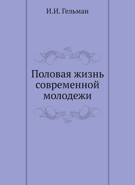 Половая жизнь современной молодежи