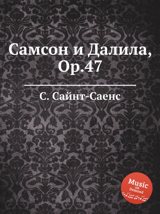 Обложка книги «Самсон и Далила, Op.47» — Камиль Сен-Санс, ISBN 9785884870376