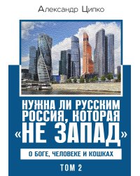 Нужна ли русским Россия, которая «не Запад». О Боге, человеке и кошках