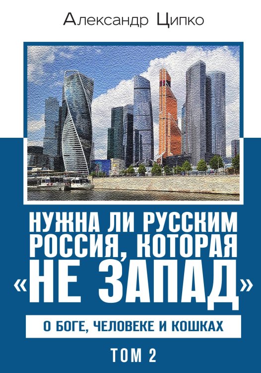 Нужна ли русским Россия, которая «не Запад». О Боге, человеке и кошках Обложка книги «Нужна ли русским Россия, которая «не Запад». О Боге, человеке и кошках» — Ципко Александр Сергеевич, ISBN 9785002694198