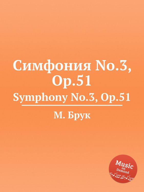 Обложка книги «Симфония No.3, Op.51» — Макс Брух, ISBN 9785884533790