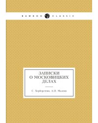 Записки о московицких делах