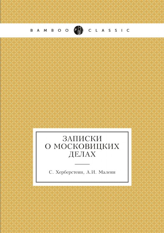 Записки о московицких делах