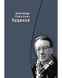 Александр Павлович Чудаков. Сборник памяти
