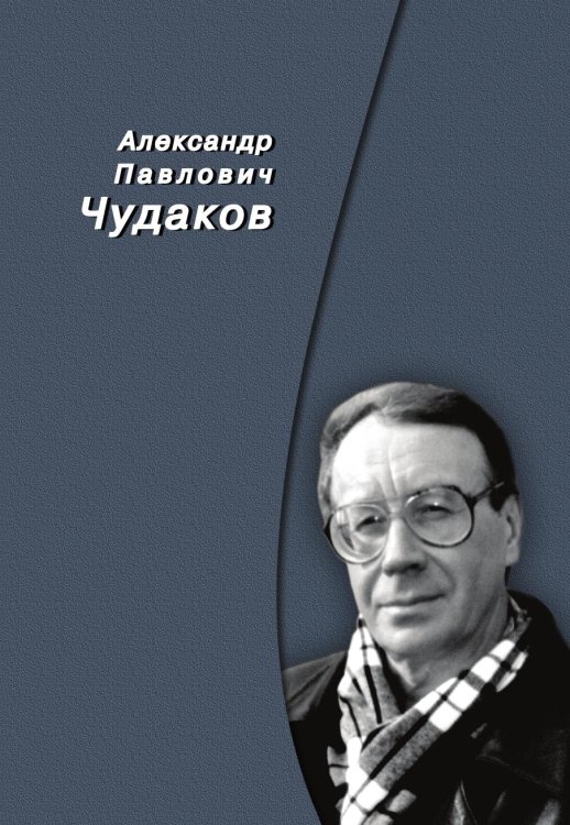 Александр Павлович Чудаков. Сборник памяти Александр Павлович Чудаков. Сборник памяти