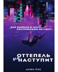 Оттепель не наступит
