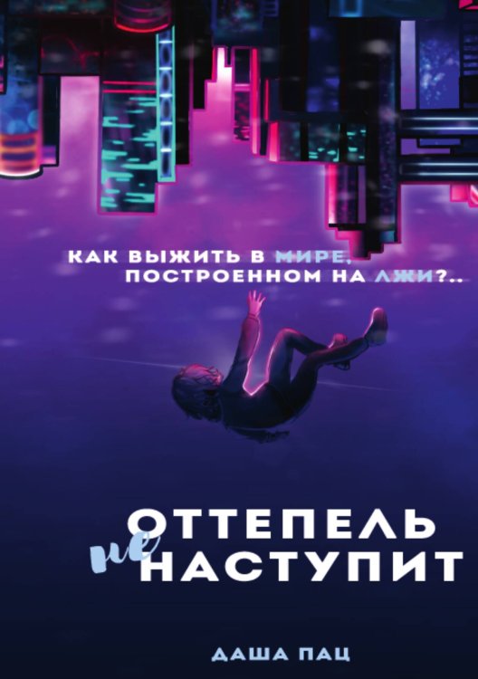 Обложка книги «Оттепель не наступит» — Даша Пац, ISBN 9785517076250