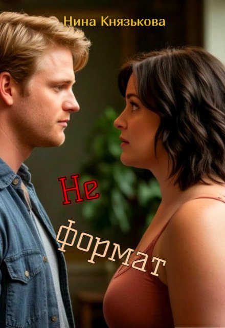 Обложка книги «Не формат» — Нина Князькова, ISBN 9785524027597