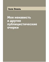 Моя ненависть и другие публицистические очерки