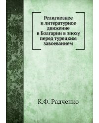 Религиозное и литературное движение в Болгарии в эпоху перед турецким завоеванием