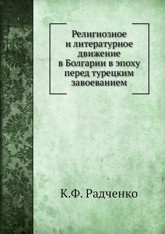 Религиозное и литературное движение в Болгарии в эпоху перед турецким завоеванием Религиозное и литературное движение в Болгарии в эпоху перед турецким завоеванием