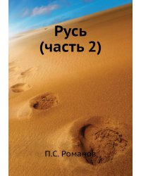 Русь (Часть 2)