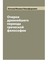 Очерки древнейшего периода греческой философии