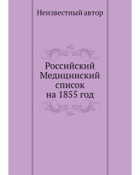 Российский Медицинский список на 1855 год
