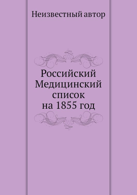 Российский Медицинский список на 1855 год