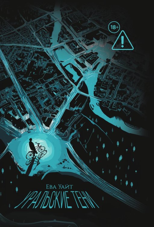 Обложка книги «Уральские тени» — Уайт Ева, ISBN 9785524022660