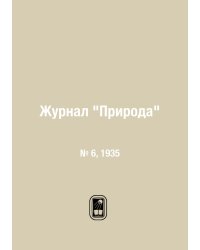 Журнал "Природа"
