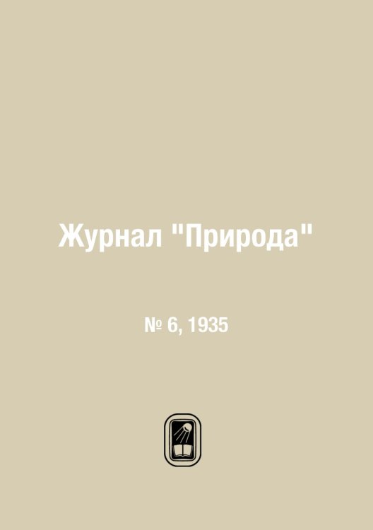 Журнал "Природа"