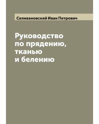 Руководство по прядению, тканью и белению