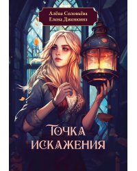 Точка искажения