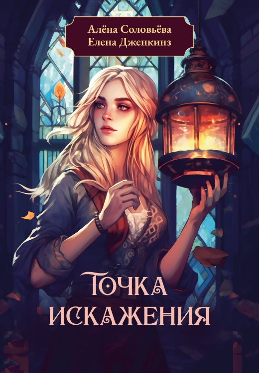 Обложка книги «Точка искажения» — Алёна Соловьёва; Елена Дженкинз, ISBN 9785521923236