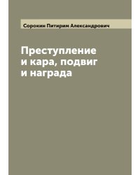 Преступление и кара, подвиг и награда