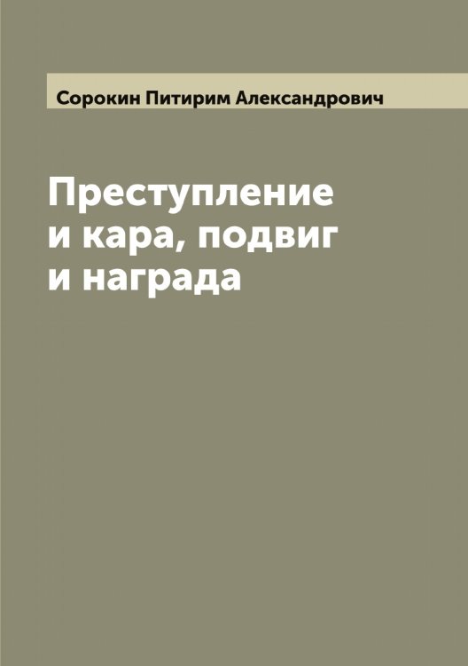 Обложка книги «Преступление и кара, подвиг и награда» — Сорокин Питирим Александрович, ISBN 9785519749916