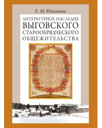 Литературное наследие Выговского старообрядческого общежительства