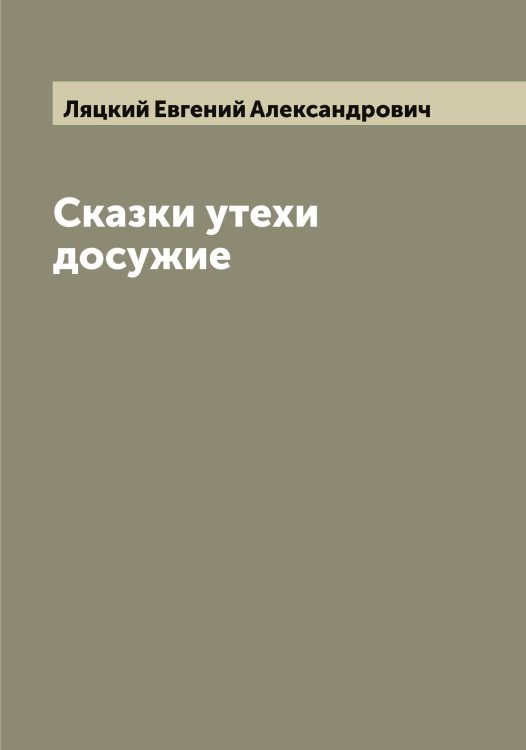 Обложка книги «Сказки утехи досужие» — Ляцкий Евгений Александрович, ISBN 9785519945653