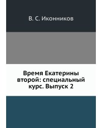 Время Екатерины второй: специальный курс. Выпуск 2