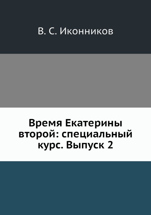Время Екатерины второй: специальный курс. Выпуск 2