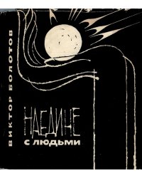 Наедине с людьми