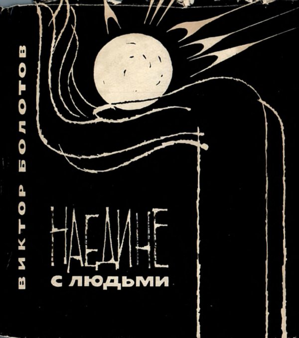 Обложка книги «Наедине с людьми» — Болотов Виктор Мартынович, ISBN 9785521972739