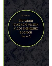 История русской жизни с древнейших времён