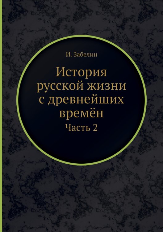 Обложка книги «История русской жизни с древнейших времён» — И. Забелин, ISBN 9785458461290