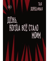 День, когда всё стало моим