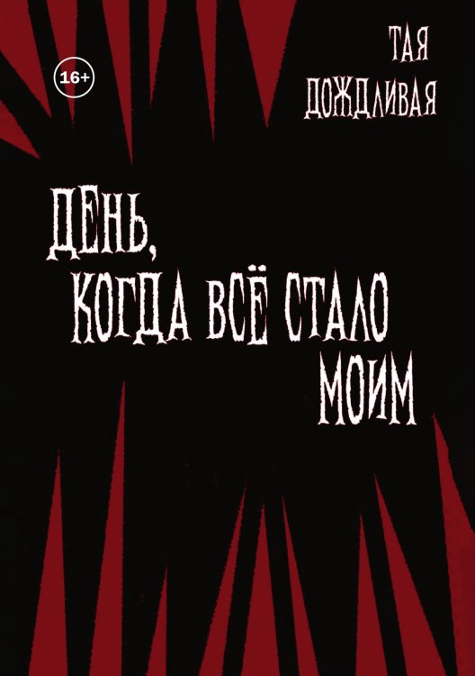 Обложка книги «День, когда всё стало моим» — Тая Дождливая, ISBN 9785521993758