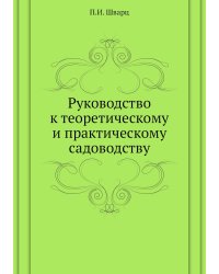 Руководство к теоретическому и практическому садоводству