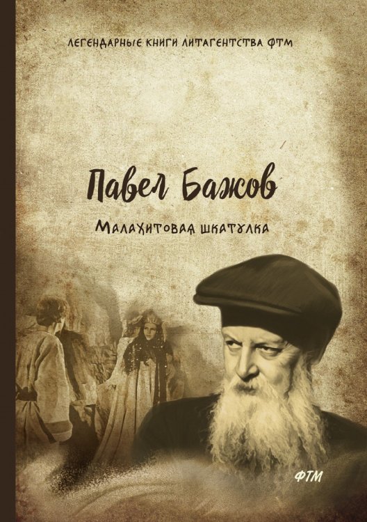 Малахитовая шкатулка