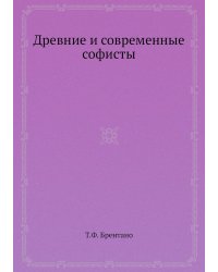 Древние и современные софисты