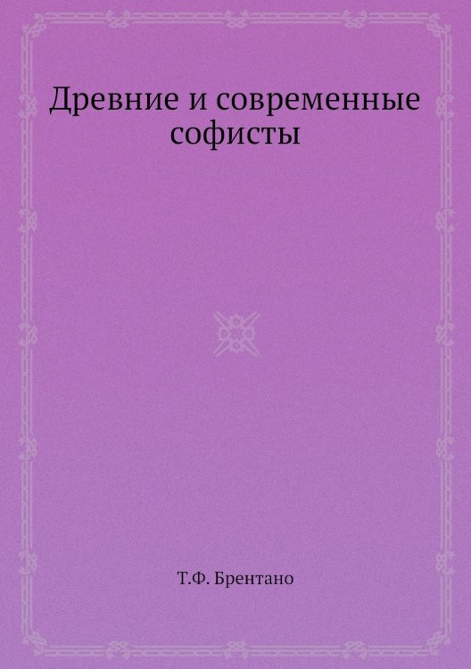 Древние и современные софисты Древние и современные софисты