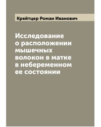 Исследование о расположении мышечных волокон в матке в небеременном ее состоянии