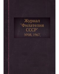 Журнал "Филателия СССР"