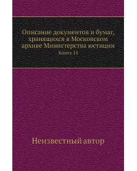 Описание документов и бумаг, хранящихся в Московском архиве Министерства юстиции