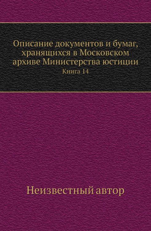 Описание документов и бумаг, хранящихся в Московском архиве Министерства юстиции